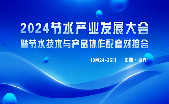 巖康塑業(yè)將亮相“2024節(jié)水產(chǎn)業(yè)發(fā)展大會”